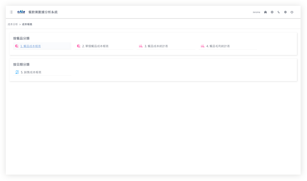 成本分析-成本報表
