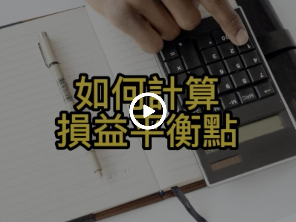 開飲食店必學】如何計算損益平衡點？一個讓你立刻知道餐廳有沒有賺錢的方法！ - 分析採購、成本、銷售和庫存數據