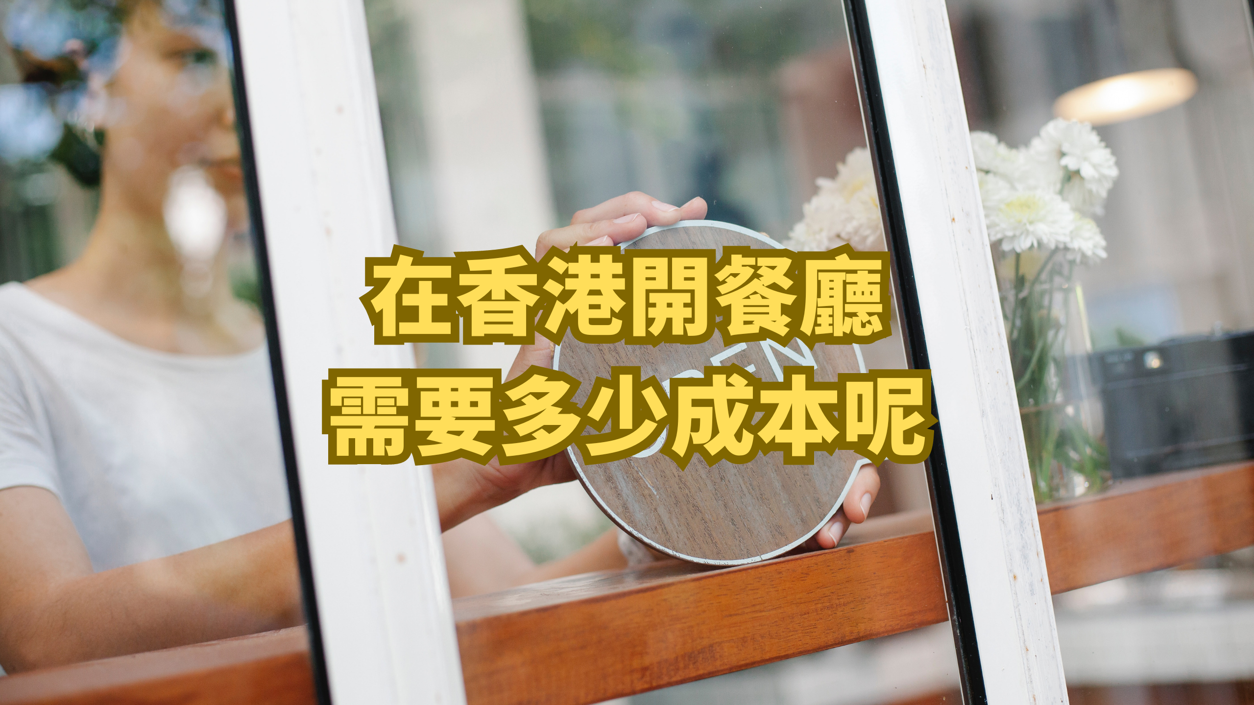 香港開餐廳成本】在香港開餐廳需要多少成本呢？ - 分析採購、成本、銷售和庫存數據